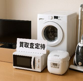家電の買取り、見積り無料