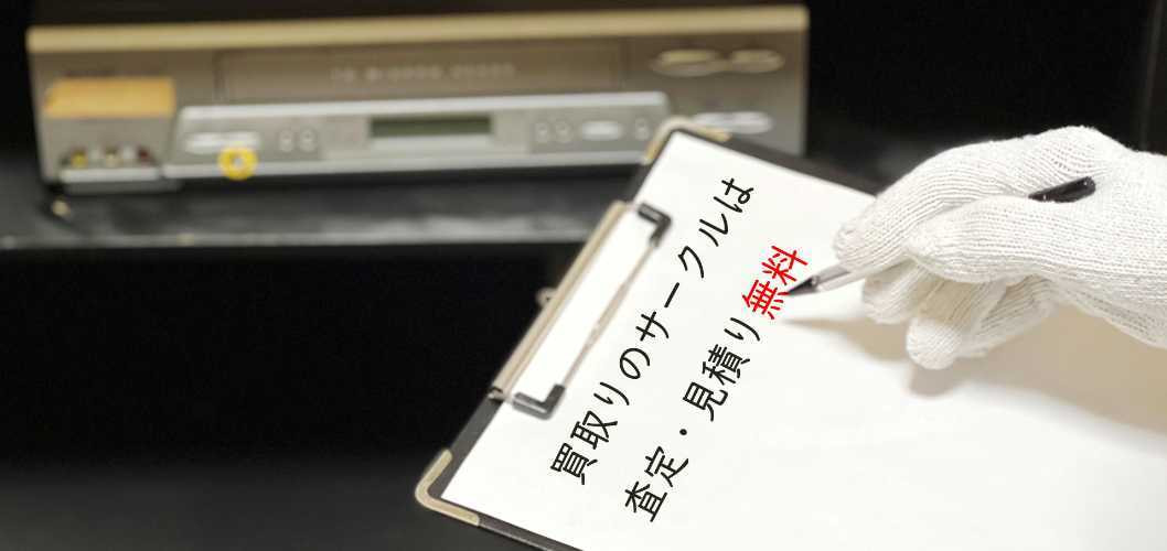 査定・見積り無料の買取りサークル